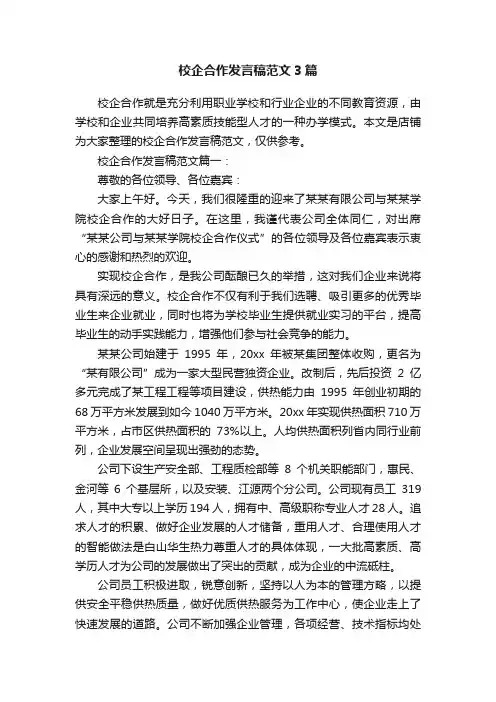 校企合作发言稿范文3篇