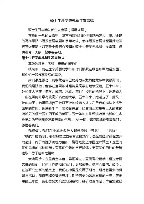 硕士生开学典礼新生发言稿（通用4篇）