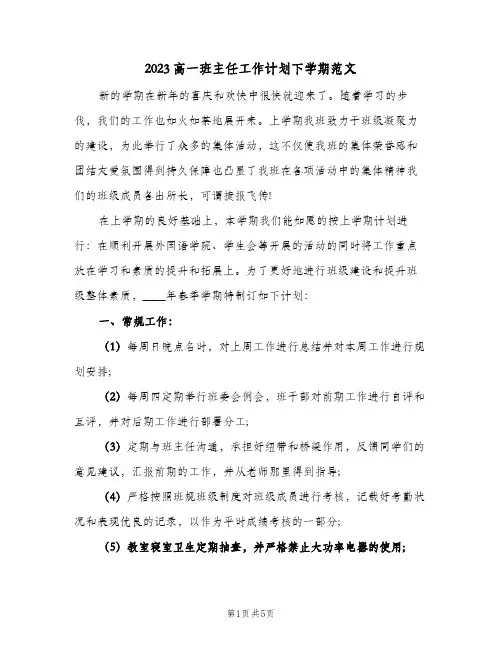 2023高一班主任工作计划下学期范文(2篇)