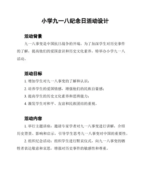 小学九一八纪念日活动设计