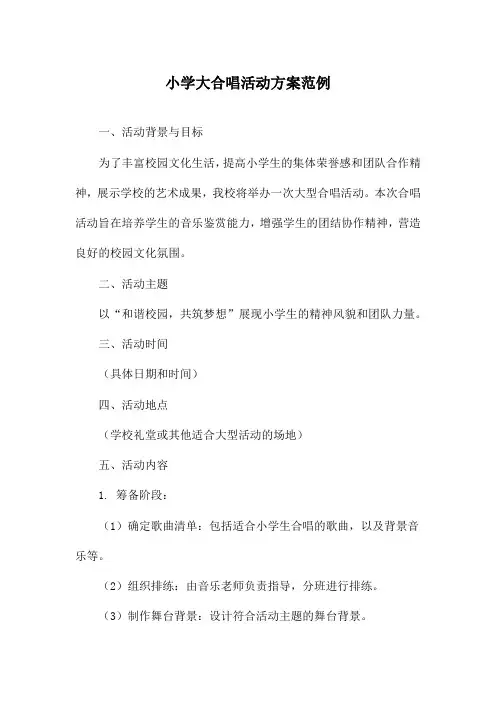 小学大合唱活动方案范例