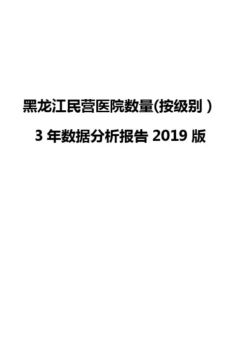 黑龙江民营医院数量(按级别)3年数据分析报告2019版