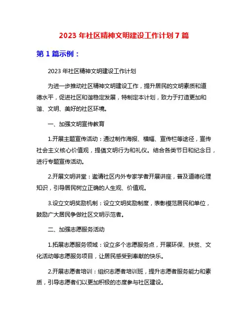 2023年社区精神文明建设工作计划7篇