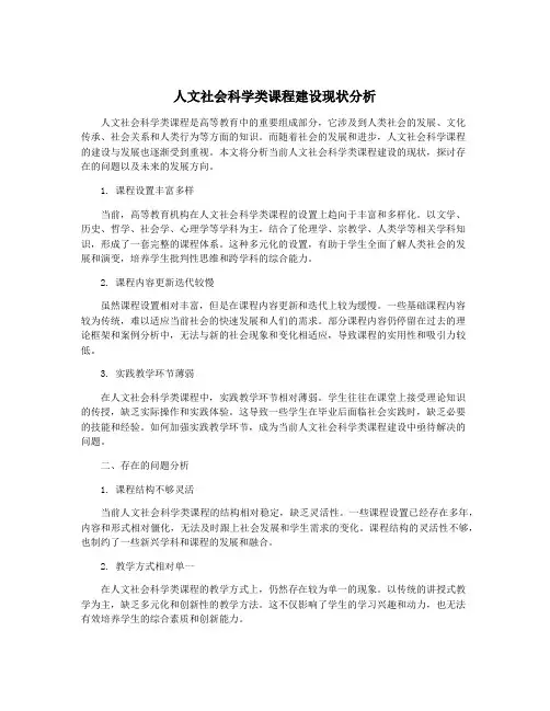 人文社会科学类课程建设现状分析