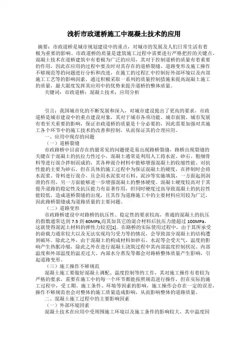 浅析市政道桥施工中混凝土技术的应用