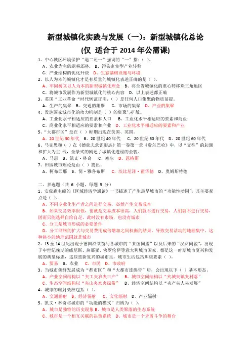 2014公需课答案新型城镇化实践与发展(一)