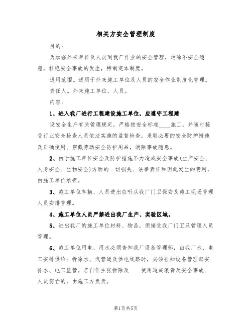 相关方安全管理制度（四篇）