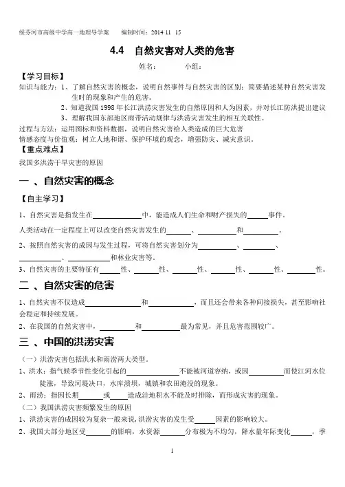 必修1第四章第四节自然灾害对人类的危害