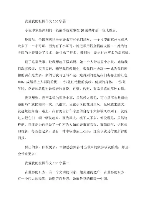 2023年我爱我的祖国作文100字4篇(优质)