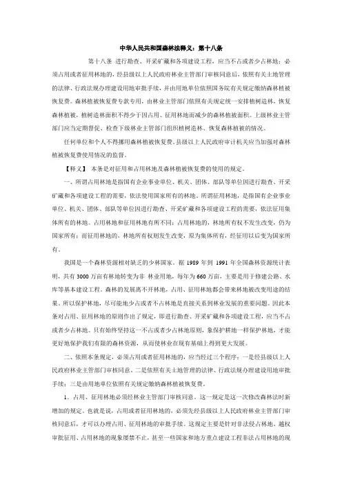 中华人民共和国森林法释义：第十八条