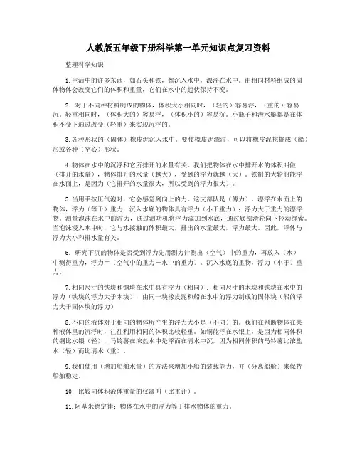 人教版五年级下册科学第一单元知识点复习资料
