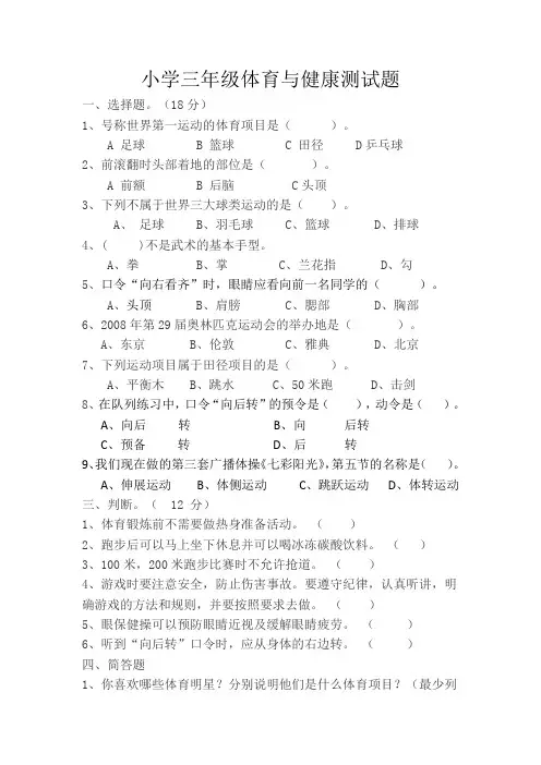 小学三年级体育与健康测试题