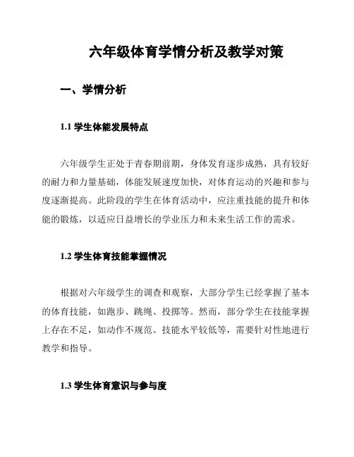 六年级体育学情分析及教学对策