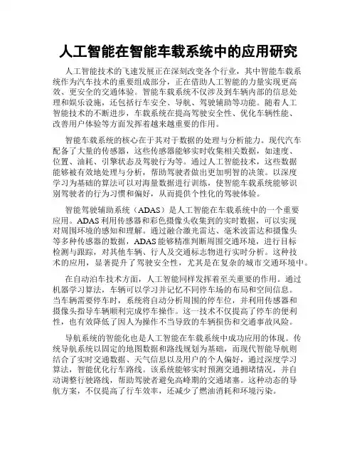 人工智能在智能车载系统中的应用研究
