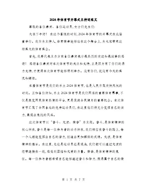 2024年体育节开幕式主持词范文(三篇)
