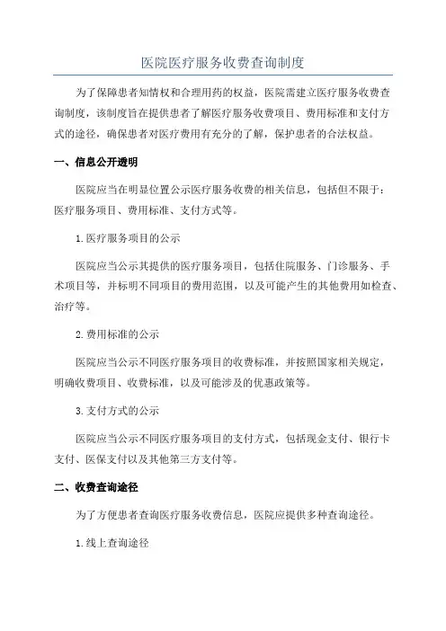 医院医疗服务收费查询制度
