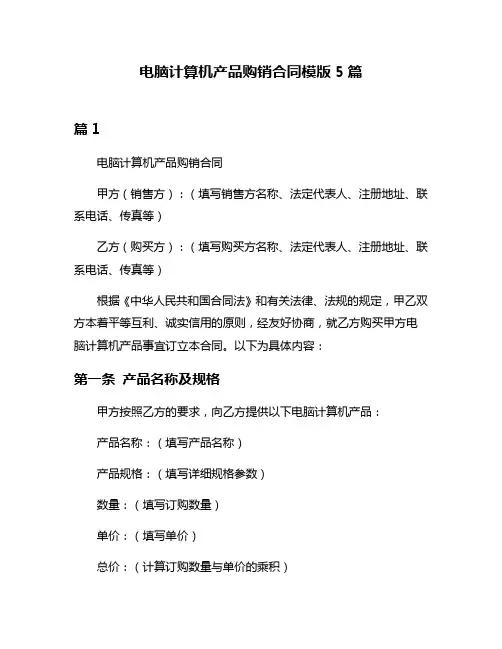 电脑计算机产品购销合同模版5篇