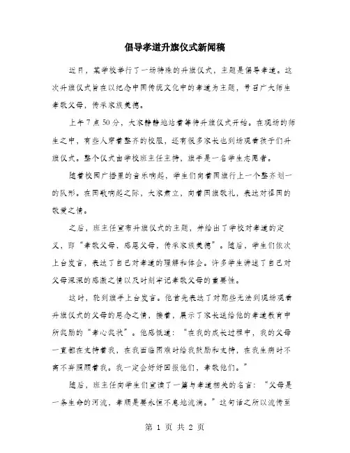 倡导孝道升旗仪式新闻稿