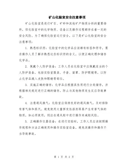 矿山化验室安全注意事项