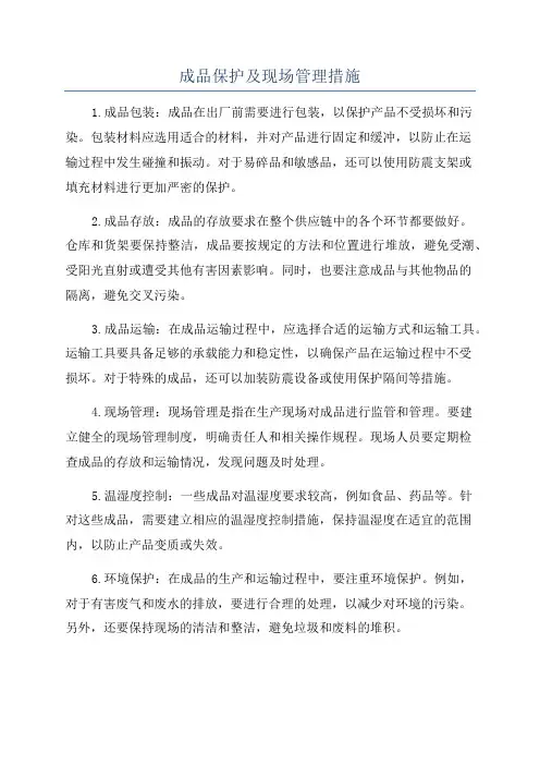 成品保护及现场管理措施