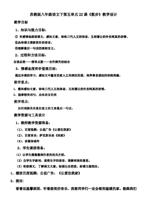 初中语文苏教版八年级下第五单元(人生体验)二十二散步(莫怀戚)【市一等奖】