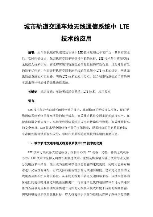 城市轨道交通车地无线通信系统中LTE技术的应用