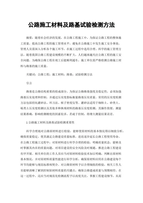 公路施工材料及路基试验检测方法