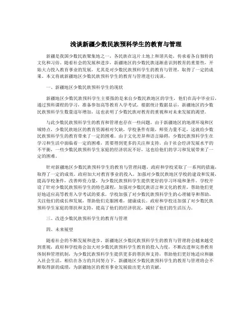 浅谈新疆少数民族预科学生的教育与管理