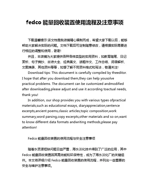 fedco能量回收装置使用流程及注意事项