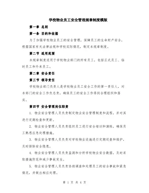 学校物业员工安全管理规章制度模版