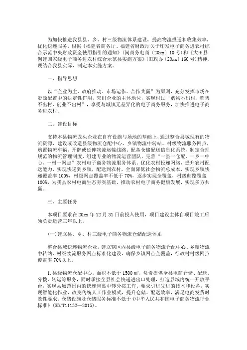 最新精选城区县乡村三级农村物流网络体系建设规划方案