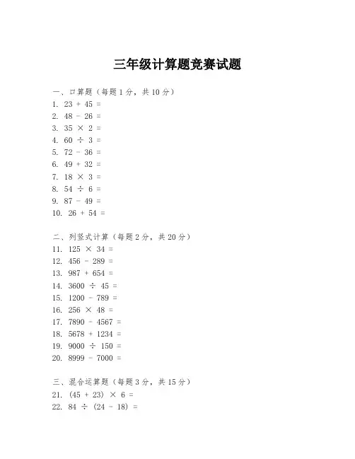 三年级计算题竞赛试题