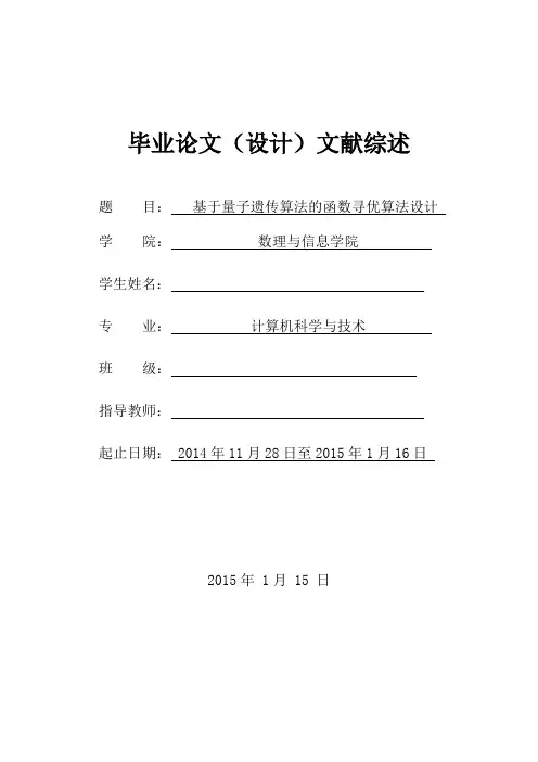 毕业设计_文献综述基于量子遗传算法的函数寻优算法设计