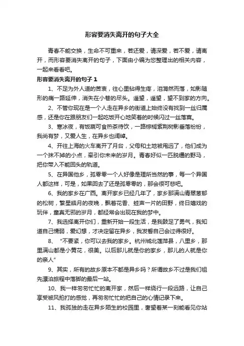 形容要消失离开的句子大全