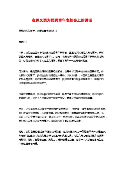 在见义勇为优秀青年表彰会上的讲话