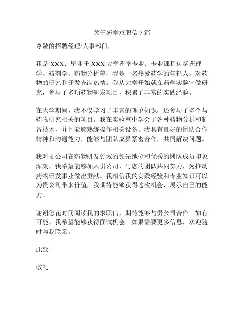 关于药学求职信7篇