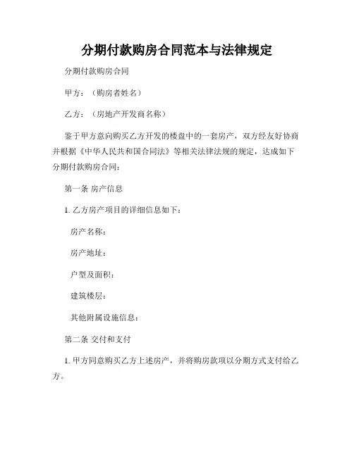 分期付款购房合同范本与法律规定