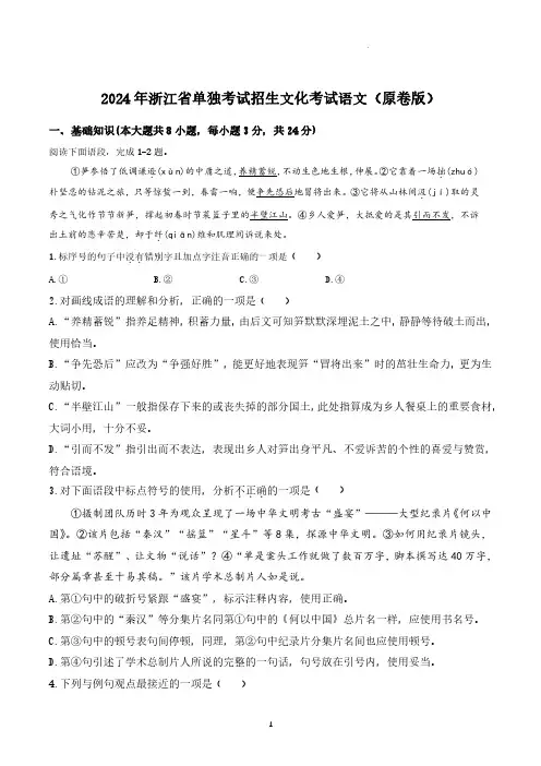 2024年浙江省单独考试招生文化考试语文试卷真题(含答案详解)