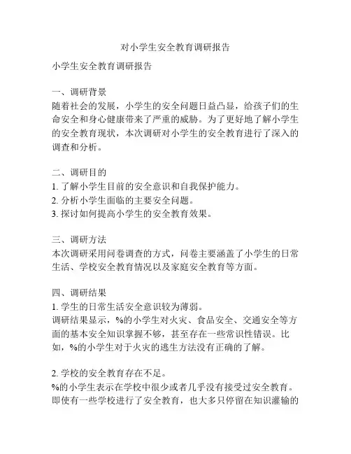对小学生安全教育调研报告