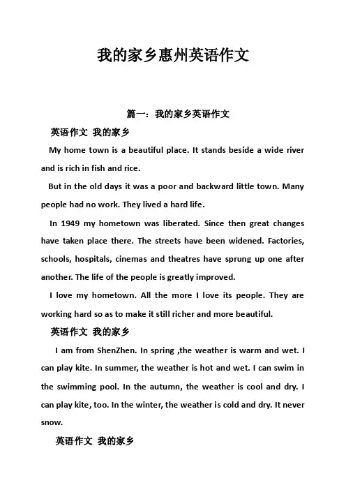 我的家乡惠州英语作文