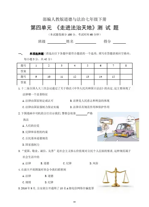 部编人教版七下道法道德与法治(七下)第四单元《走进法治天地》测试题