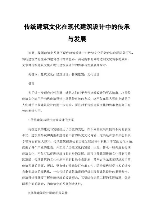 传统建筑文化在现代建筑设计中的传承与发展