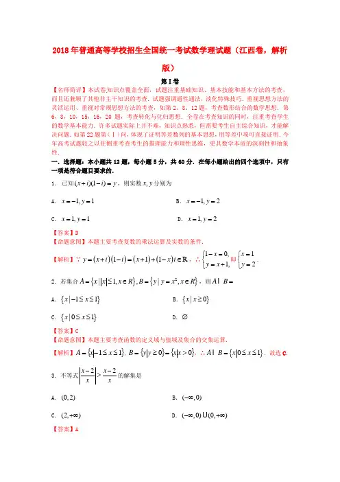 最新-2018年普通高等学校招生全国统一考试数学理试题江西卷 精品001