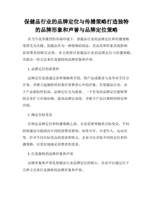 保健品行业的品牌定位与传播策略打造独特的品牌形象和声誉与品牌定位策略