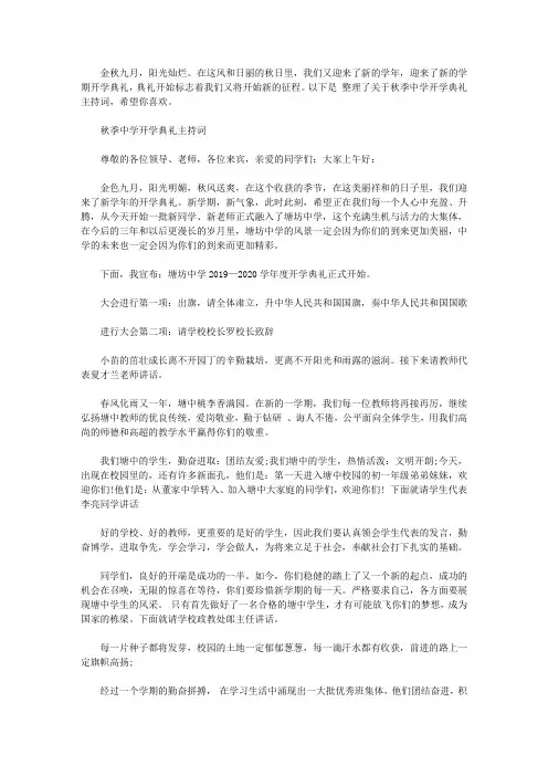 2019秋季中学开学典礼主持词 秋季开学欢迎词范文【精选】