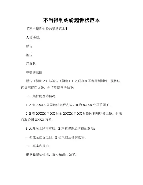 不当得利纠纷起诉状范本