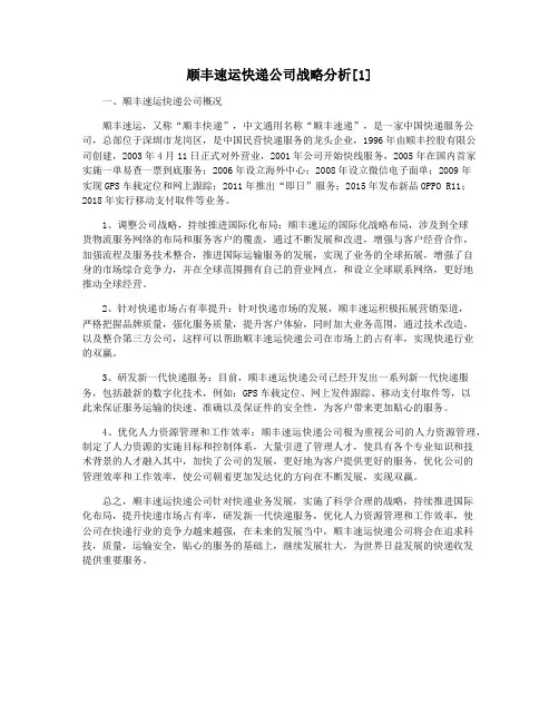 顺丰速运快递公司战略分析[1]