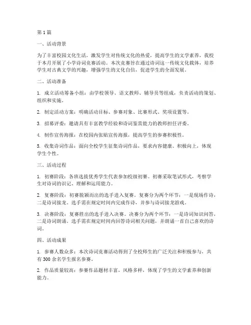 小学诗词竞赛活动总结(3篇)