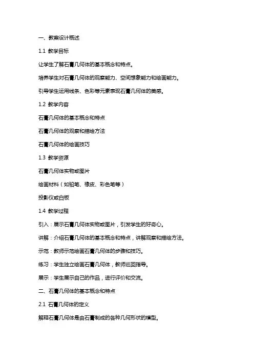 关于石膏几何体画法教案设计