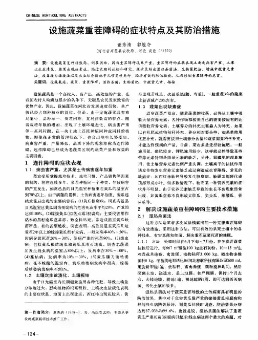 设施蔬菜重茬障碍的症状特点及其防治措施